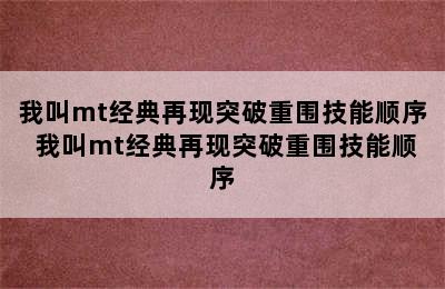 我叫mt经典再现突破重围技能顺序 我叫mt经典再现突破重围技能顺序